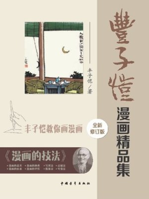 cover image of 丰子恺漫画精品集(Caricature collection of Feng Zikai)